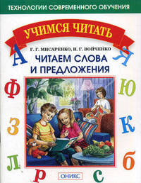 Читаем слова и предложения - (Учимся читать)