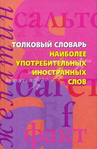 Толковый словарь наиболее употребительных иностранных слов: Справочник