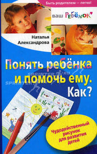 Понять ребенка и помочь ему. Как? Чудодейственный рисунок для развития детей