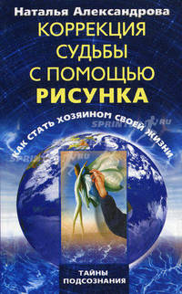 Коррекция судьбы с помощью рисунка. Как стать хозяином своей жизни