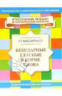 Безударные гласные в корне слова: Учебное пособие
