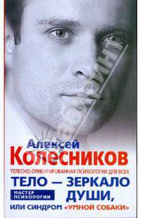 Тело - зеркало души, или синдром "умной собаки"