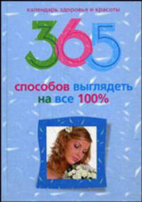 365 способов выглядеть на все 100%