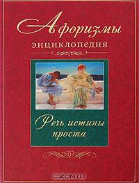 Афоризмы. Энциклопедия. Речь истины проста 