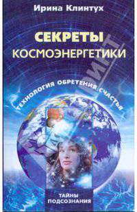 Секреты космоэнергетики. Технология обретения счастья