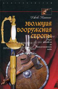 Эволюция вооружения Европы. От викингов до Наполеоновских войн