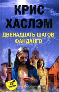 Двенадцать шагов фанданго: роман