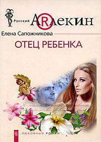 Отец ребенка: роман