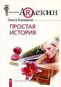 Простая история: Роман