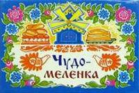 Чудо-меленка. Книжка-панорамка