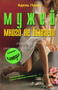 Мужей много не бывает: Роман