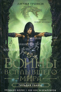 Войны Всплывшего Мира. Книга 1. Гильдия убийц