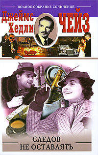 Следов не оставлять