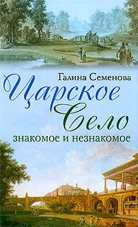 Царское Село: знакомое и незнакомое