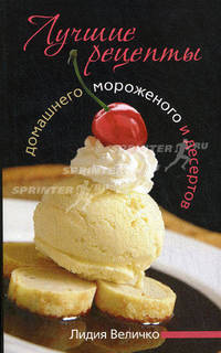Лучшие рецепты домашнего мороженого и десертов