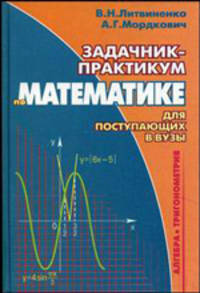 Задачник-практикум по математике: Алгебра. Тригонометрия: Для поступающих в вузы.