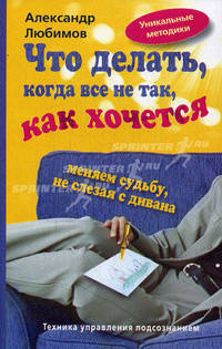Что делать, когда все не так, как хочется. Меняем судьбу, не слезая с дивана