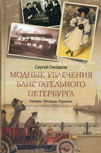 Модные увлечения блистательного Петербурга. Кумиры. Рекорды. Курьезы