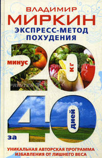 Экспресс-метод похудения. Минус 20 кг за 40 дней