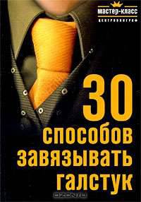 30 способов завязывать галстук