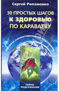 30 простых шагов к здоровью по Караваеву. Методика саморегулирования подсознания