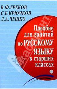 Пособие для занятий по русскому языку в старших классах
