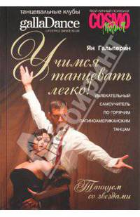 Учимся танцевать легко! Увлекательный самоучитель по горячим латиноамериканским танцам (+ СD)