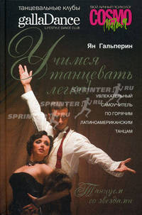 Учимся танцевать легко! Увлекательный самоучитель по горячим латиноамериканским танцам (+ CD-ROM)