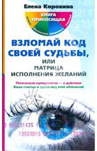 Взломай код своей судьбы, или Матрица исполнения желаний
