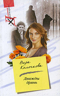 Дважды дрянь: Роман