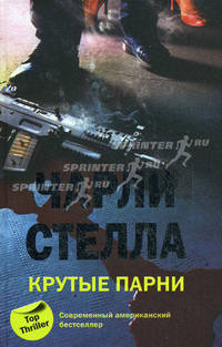 Крутые парни: роман