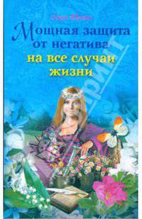 Мощная защита от негатива на все словосочетанийучаи жизни