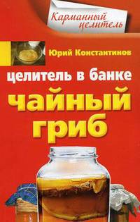 Целитель в банке. Чайный гриб