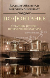 По Фонтанке. Страницы истории петербургской культуры