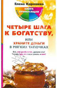 Четыре шага к богатству, или храните деньги в мягких тапочках