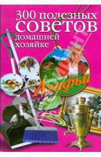 300 полезных советов домашней хозяйке