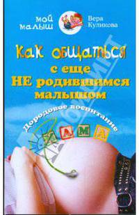 Как общаться с еще не родившимся малышом. Дородовое воспитание