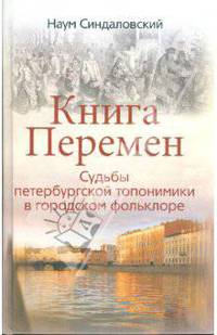 Книга Перемен, или Судьбы петербургской топонимика в городском фольклоре