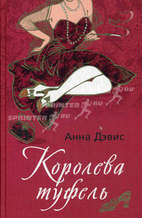 Королева туфель: Роман