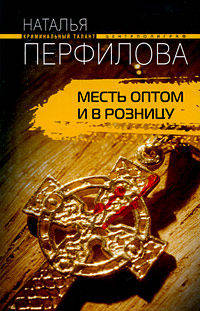 Месть оптом и в розницу: Роман
