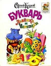 Букварь Львенка и Черепахи /Художник А.Артюхин (Серия "Любимая книжка")