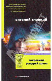 Сокровища рыцарей храма. Роман.