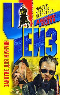 Занятие для мужчин: Роман