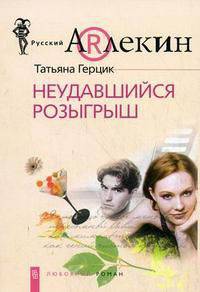 Неудавшийся розыгрыш. Роман.