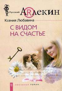 С видом на счастье. Роман.
