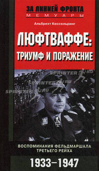 Люфтваффе: триумф и поражение. Воспоминания фельдмаршала Третьего рейха. 1933-1947