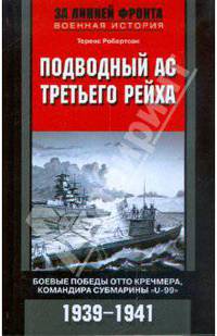 Подводный ас третьего рейха. Боевые победы Отто Кречмера, командира субмарины "U-99" . 1939-1941