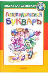 Логопедический букварь
