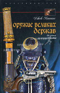 Оружие великих держав. От копья до атомной бомбы