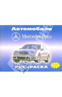 Автомобили: Mercedes - Benz